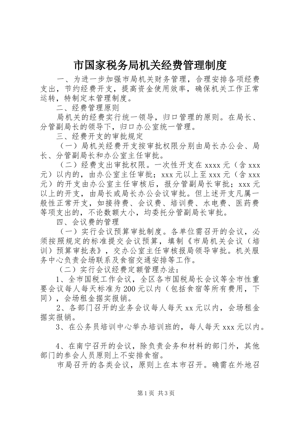 市国家税务局机关经费管理规章制度 _第1页