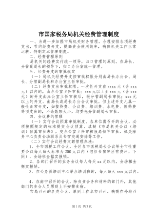 市国家税务局机关经费管理规章制度 