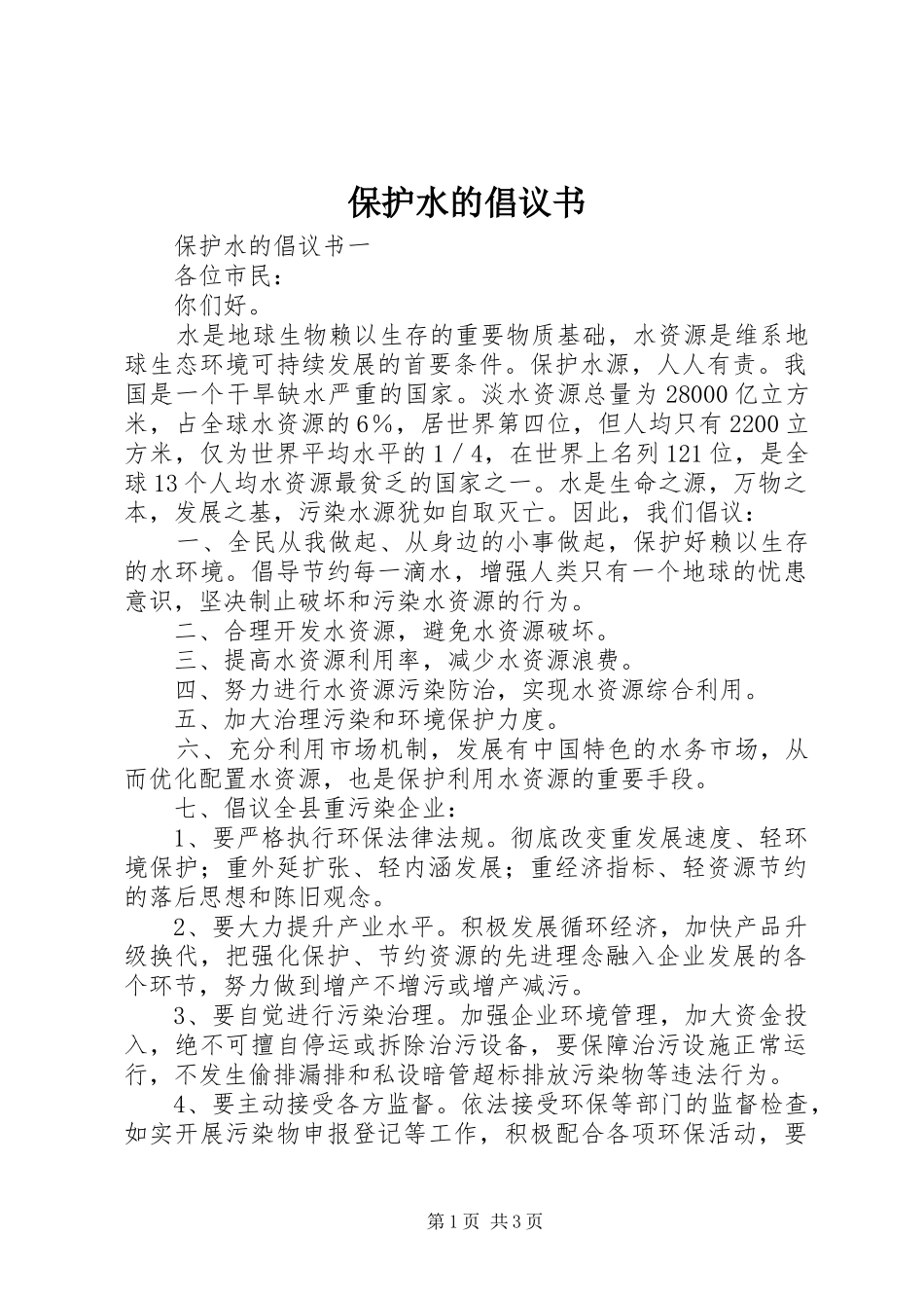 保护水的倡议书范文_第1页