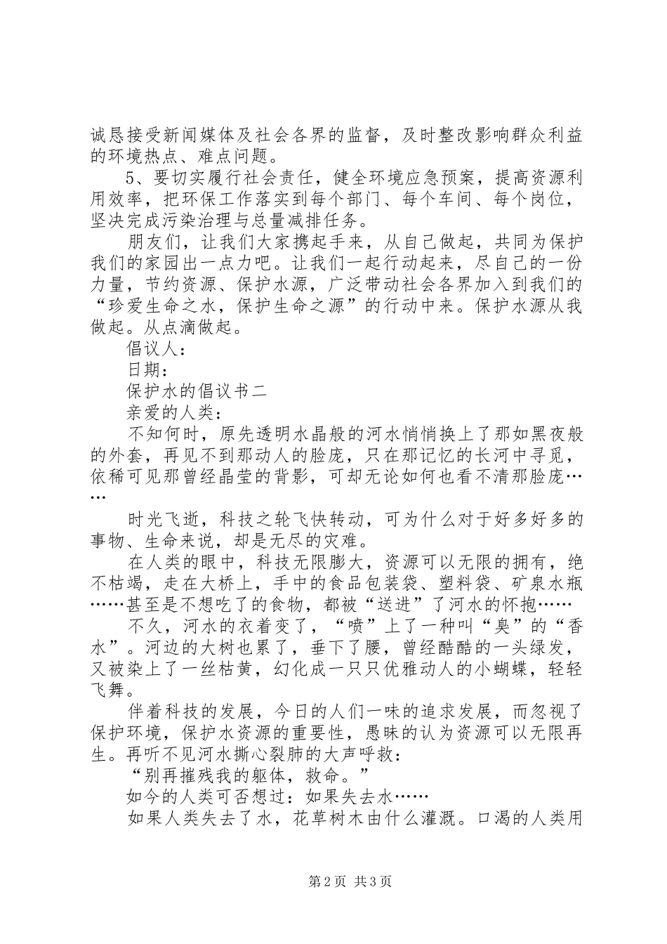 保护水的倡议书范文_第2页