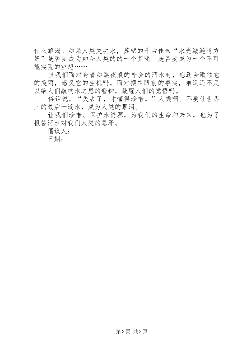 保护水的倡议书范文_第3页