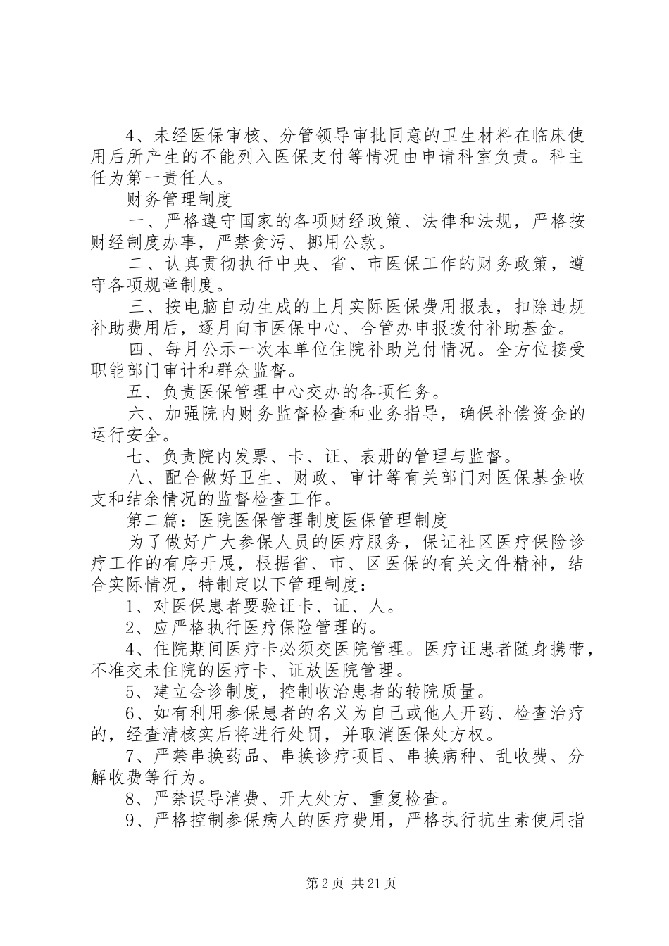 医院医保管理规章制度_第2页