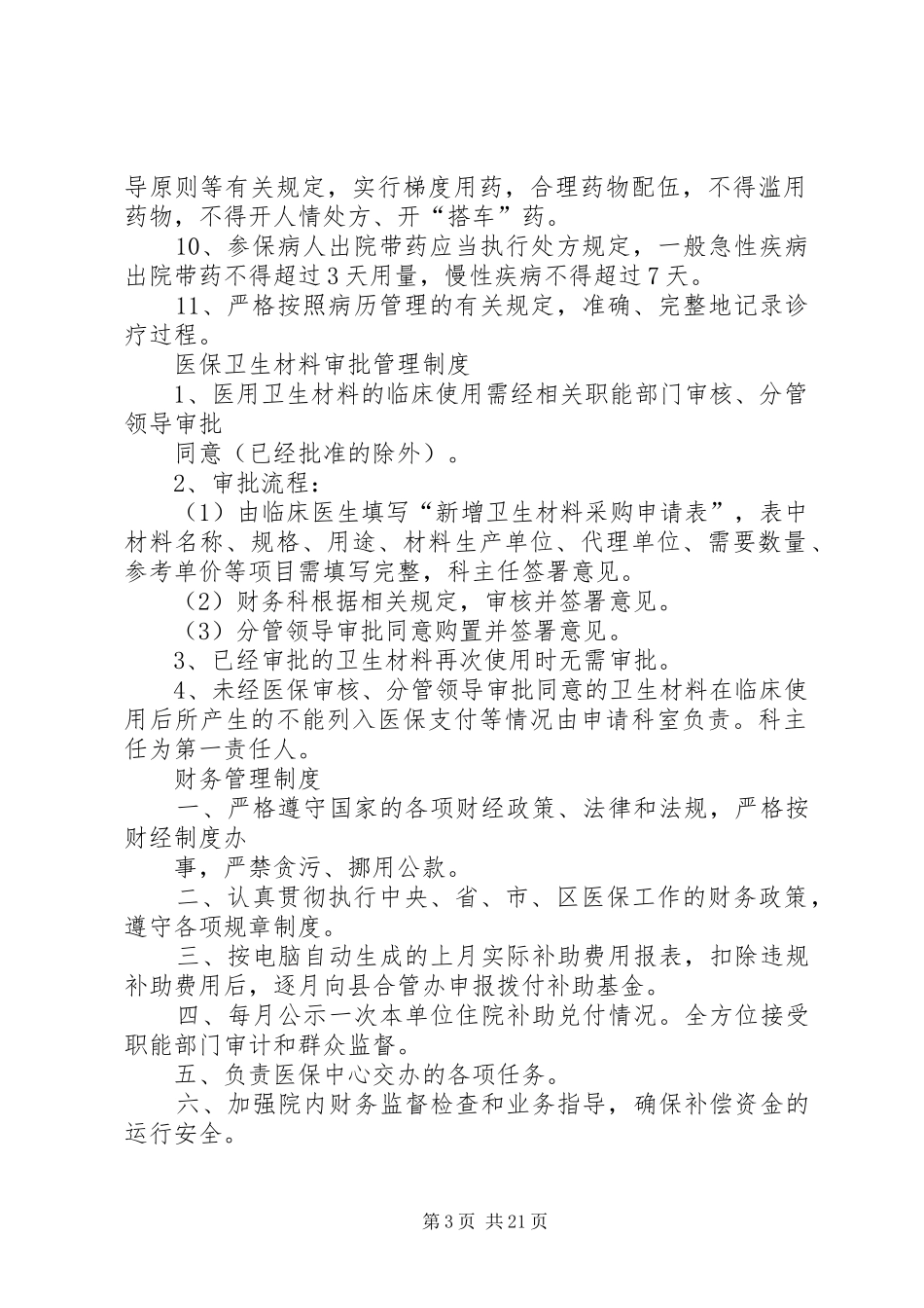医院医保管理规章制度_第3页