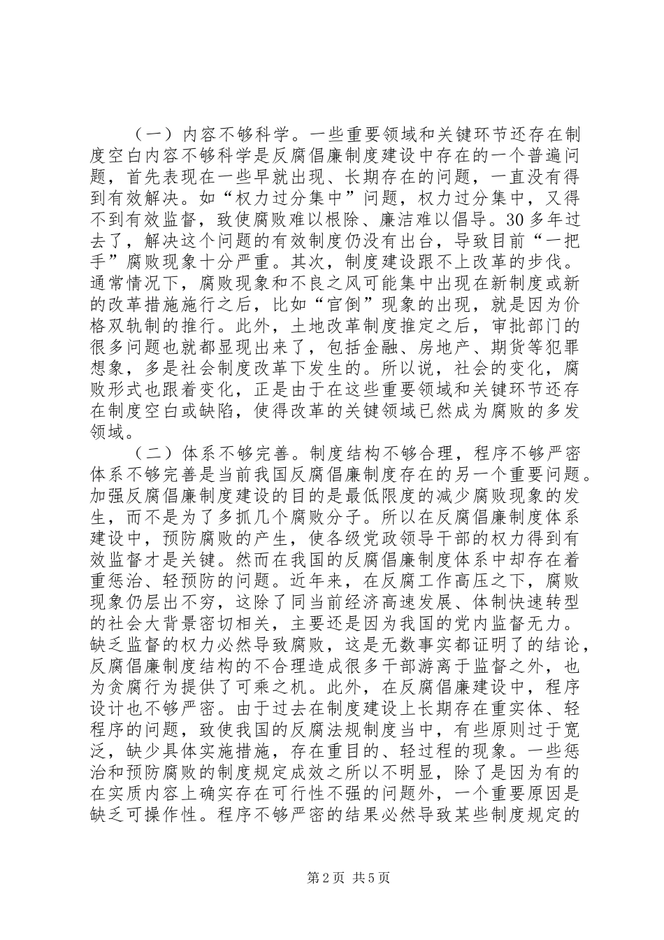 加强反腐倡廉规章制度建设的思考_第2页
