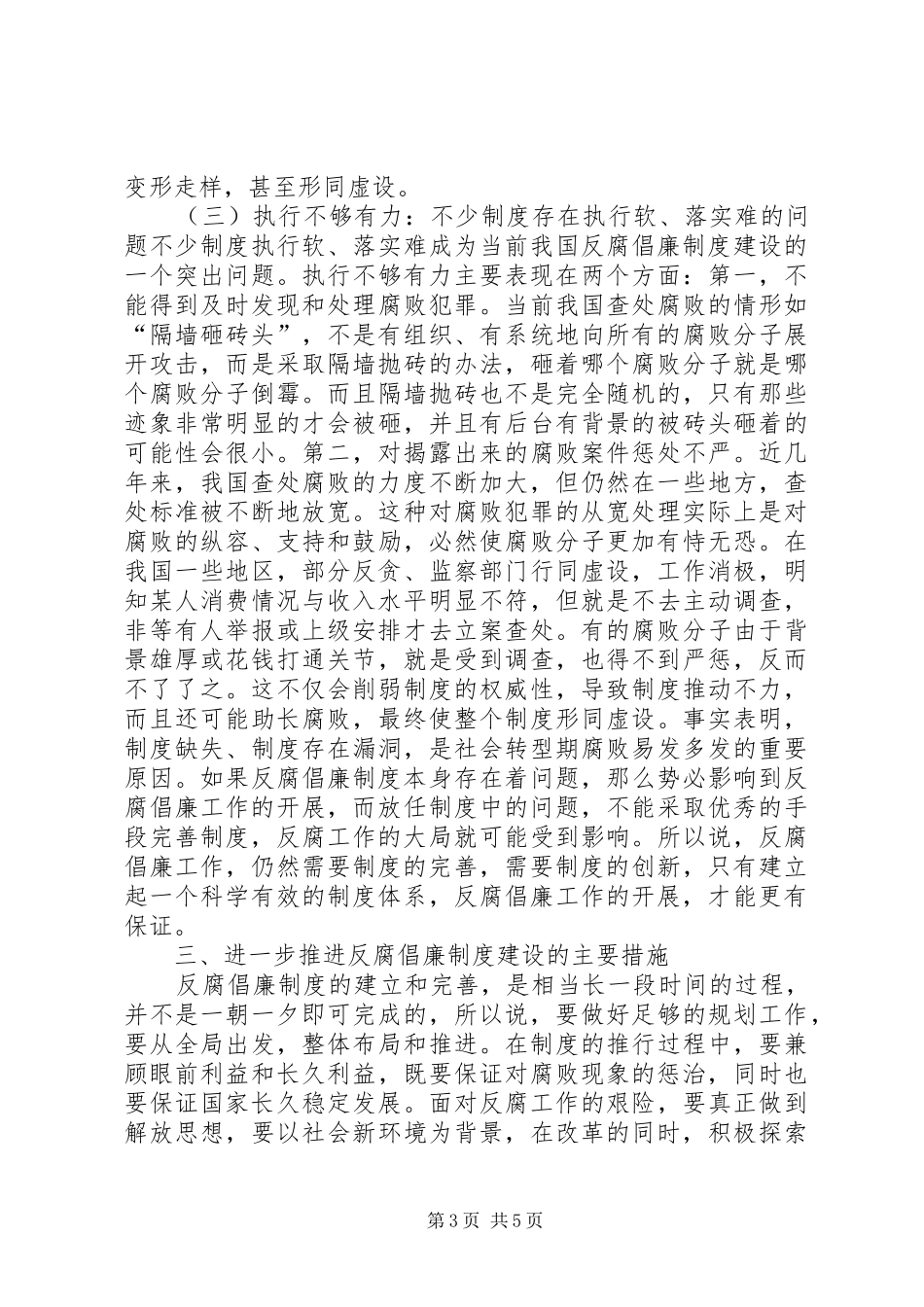 加强反腐倡廉规章制度建设的思考_第3页