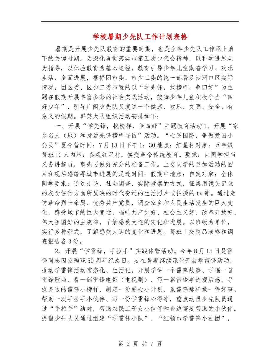 小学暑期少先队工作计划表格_第2页