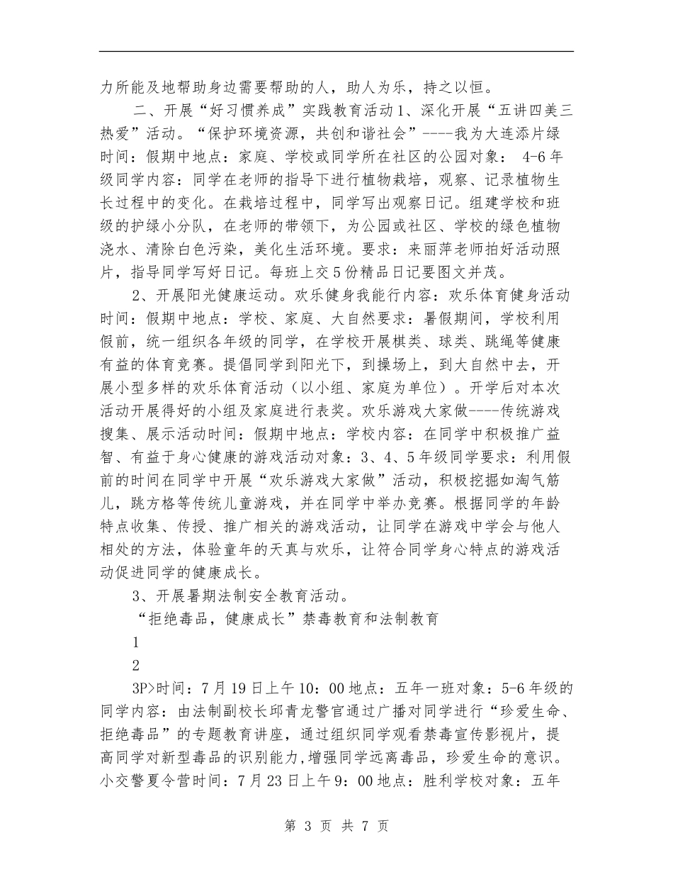 小学暑期少先队工作计划表格_第3页