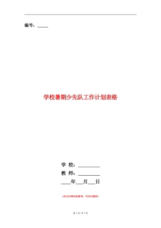 小学暑期少先队工作计划表格