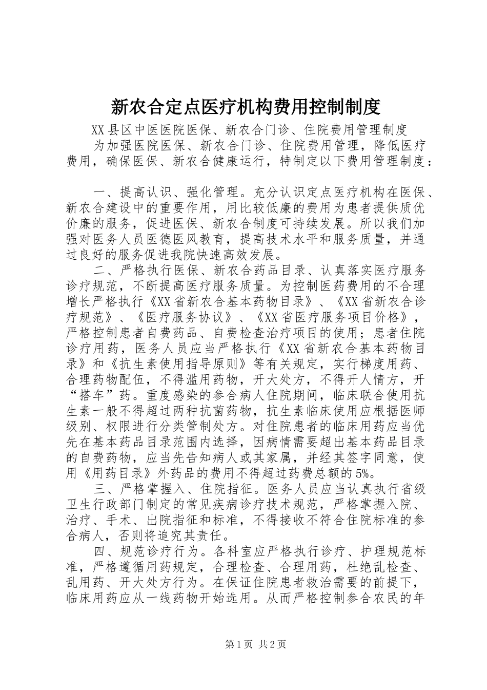 新农合定点医疗机构费用控制规章制度 _第1页