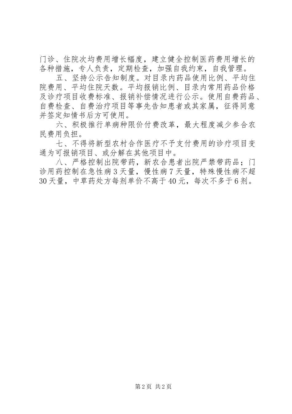 新农合定点医疗机构费用控制规章制度 _第2页