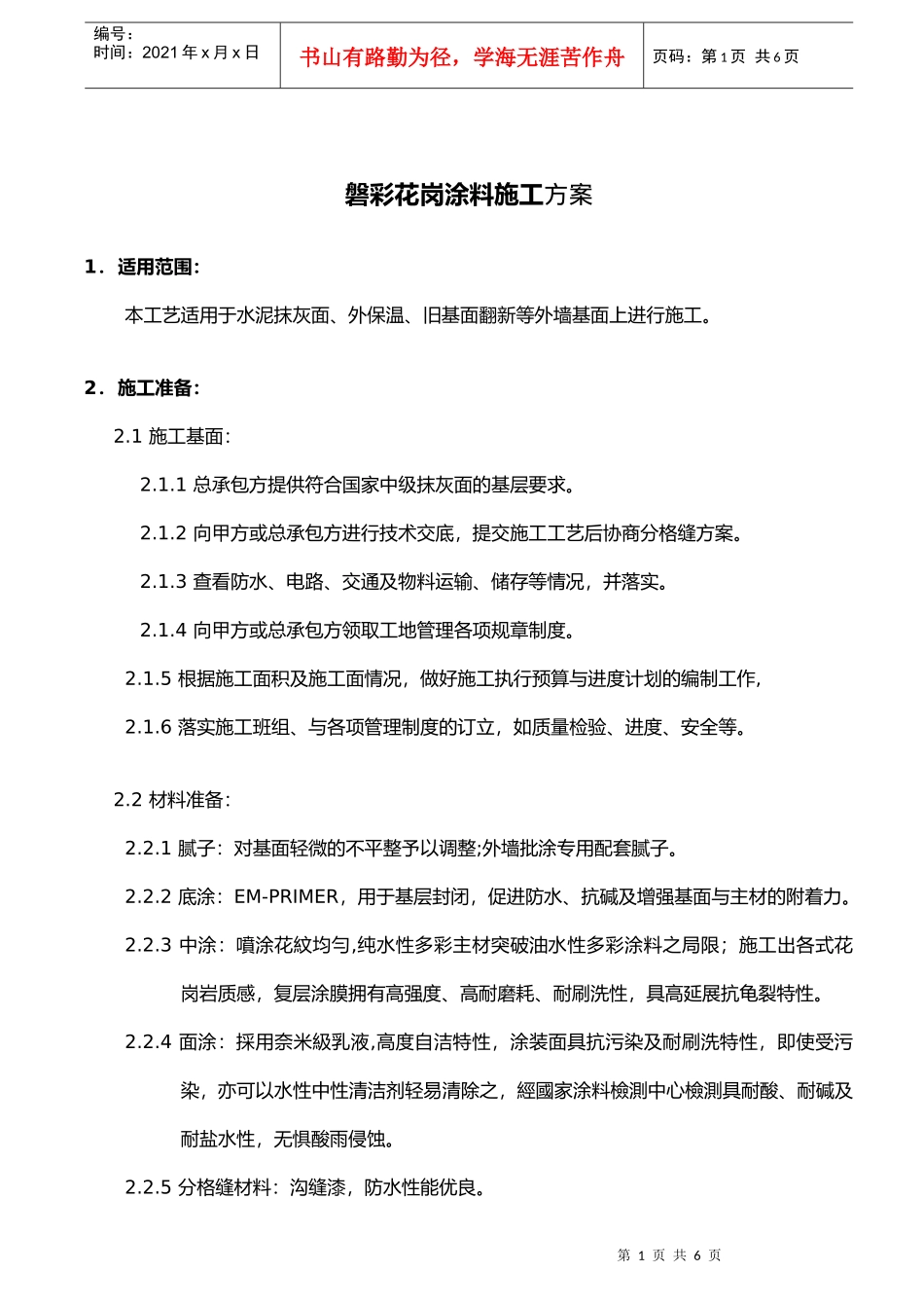 磐彩花岗涂料施工方案_第1页