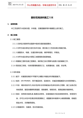 磐彩花岗涂料施工方案