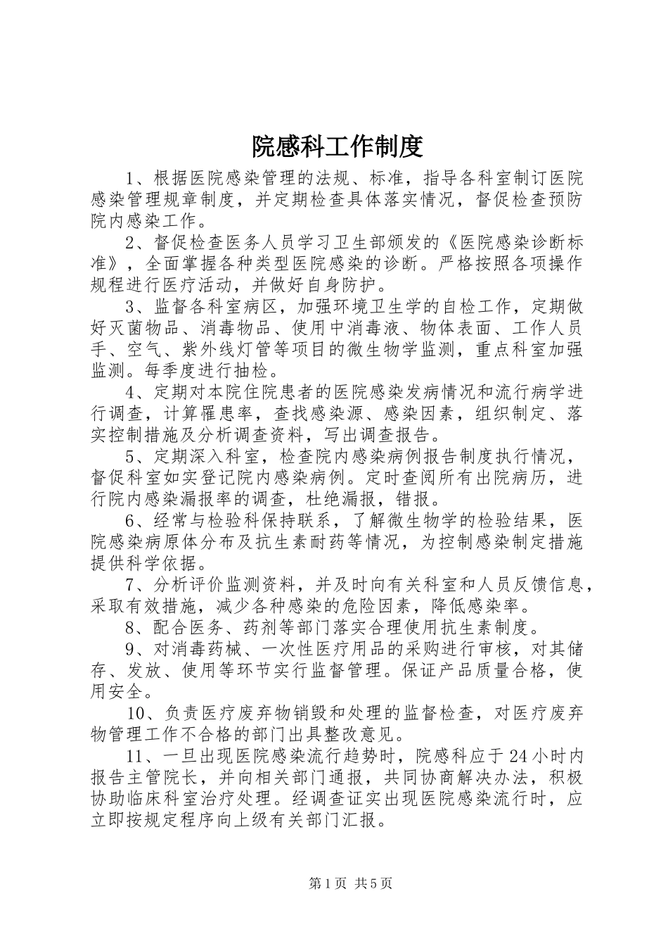 院感科工作规章制度_第1页