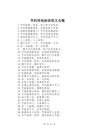 节约用电标语集锦范文合集