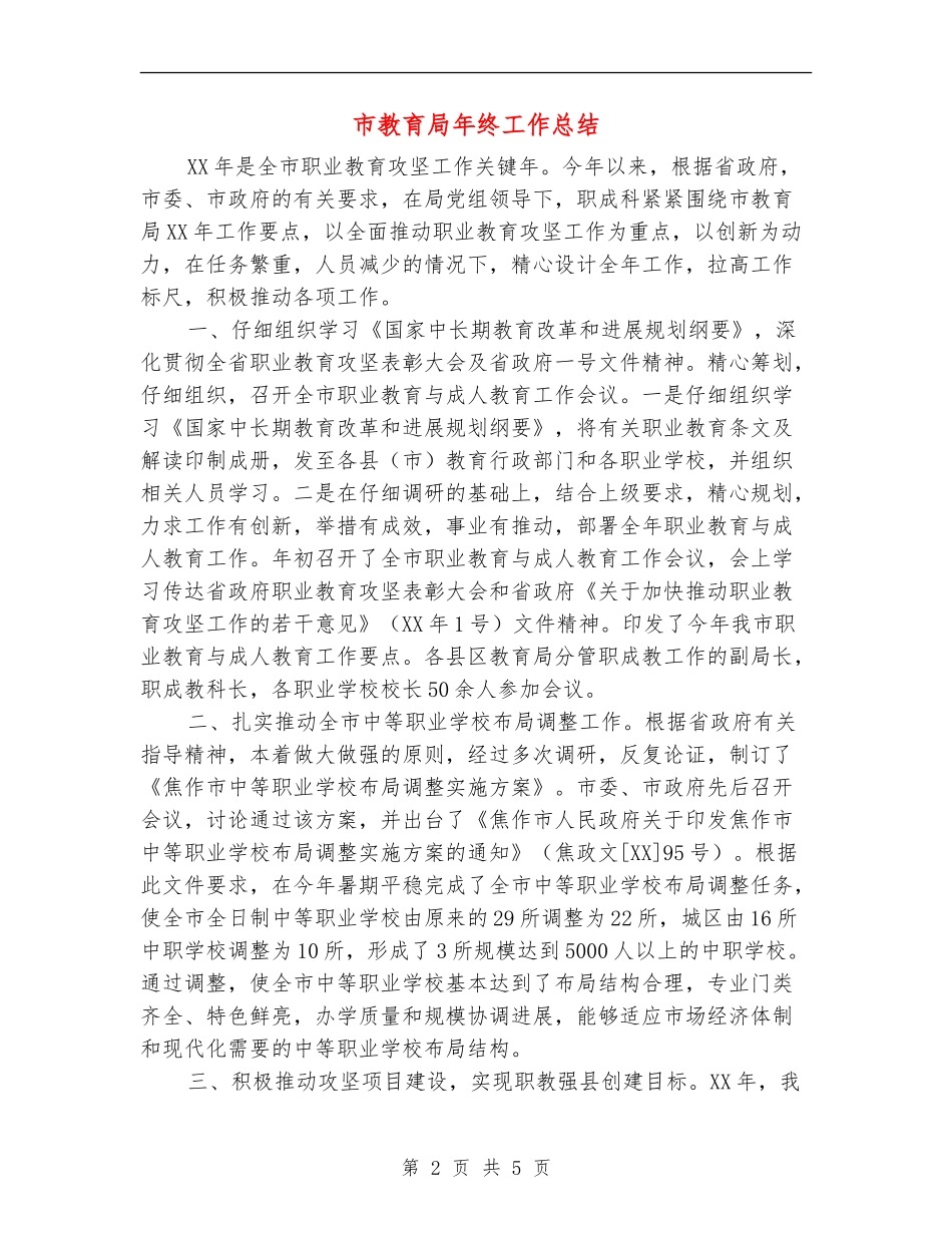 市教育局年终工作总结_第2页