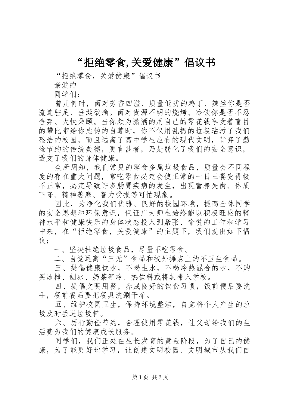 “拒绝零食,关爱健康”倡议书范文_第1页