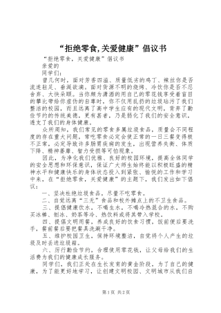 “拒绝零食,关爱健康”倡议书范文