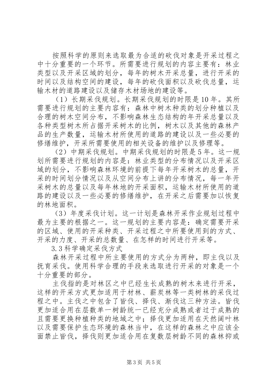 关于森林资源林木采伐行政许可规章制度的研究 _第3页