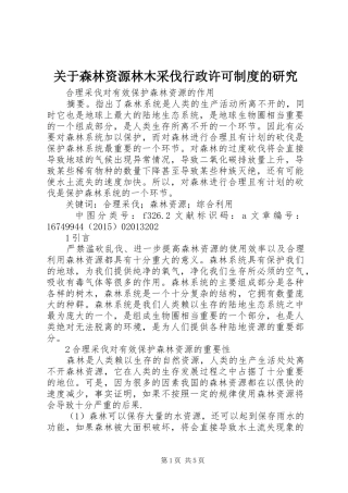 关于森林资源林木采伐行政许可规章制度的研究 