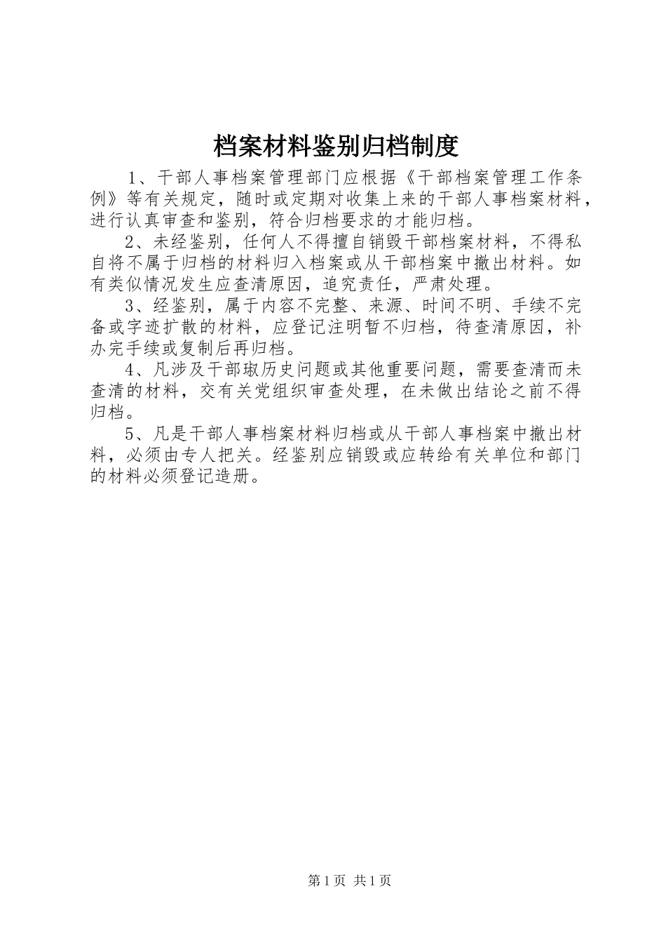 档案材料鉴别归档规章制度 _第1页