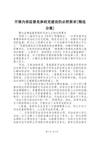 开展内部监督是参政党建设的必然要求[精选合集]