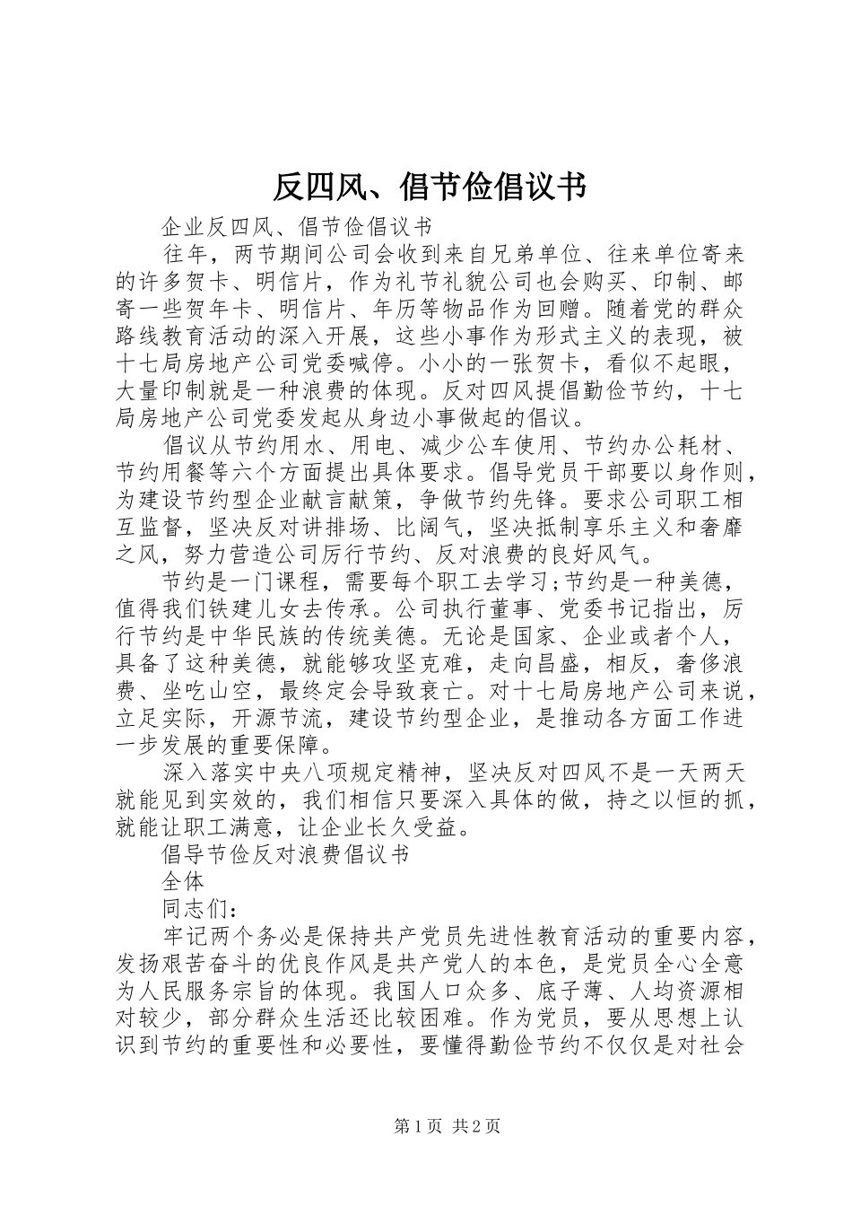 反四风、倡节俭倡议书范文_第1页