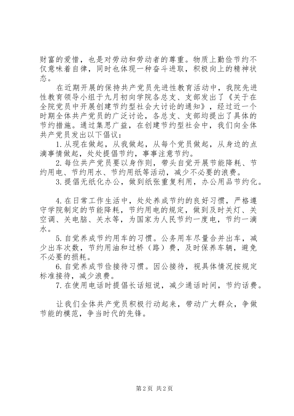 反四风、倡节俭倡议书范文_第2页