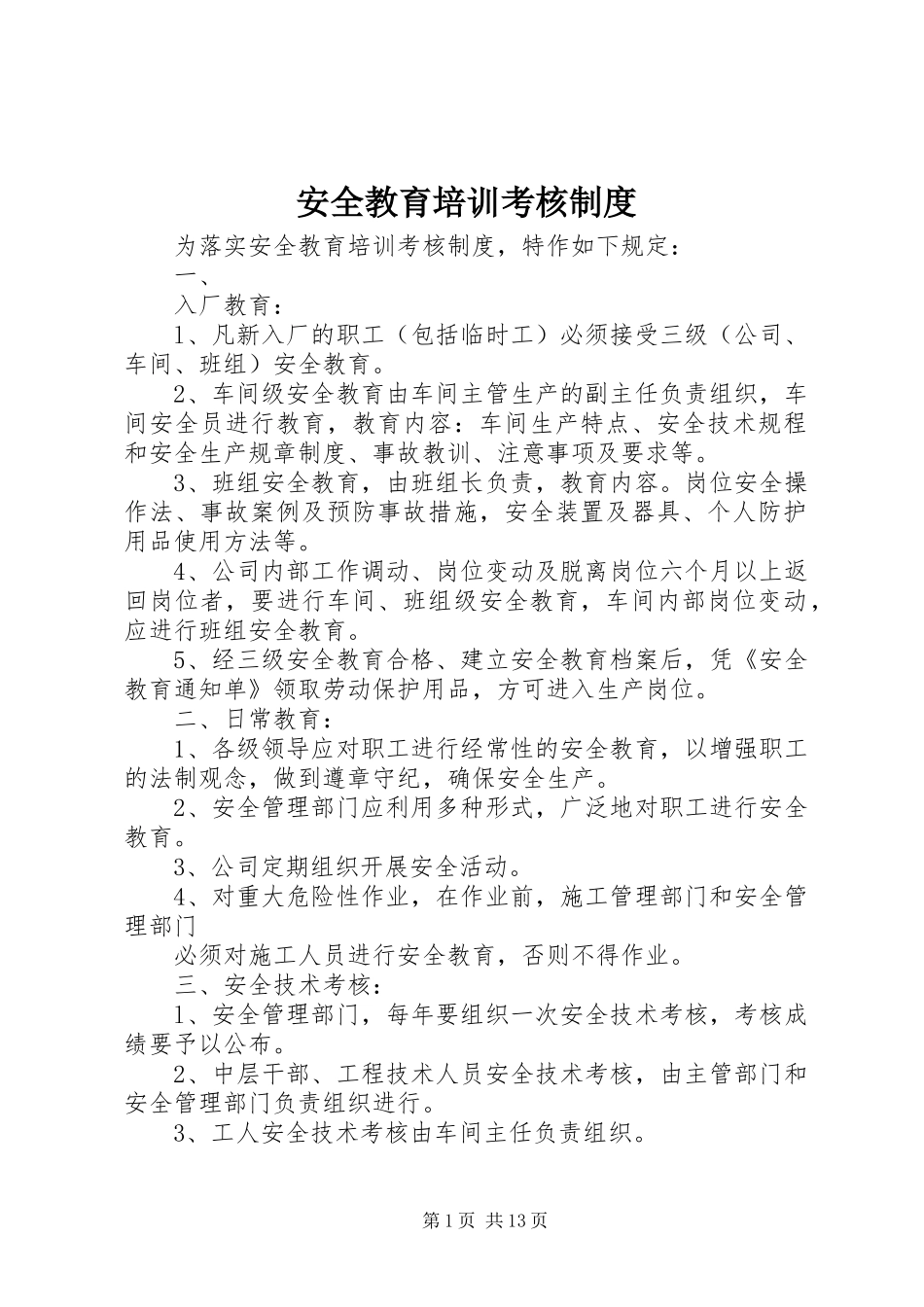 安全教育培训考核规章制度_第1页