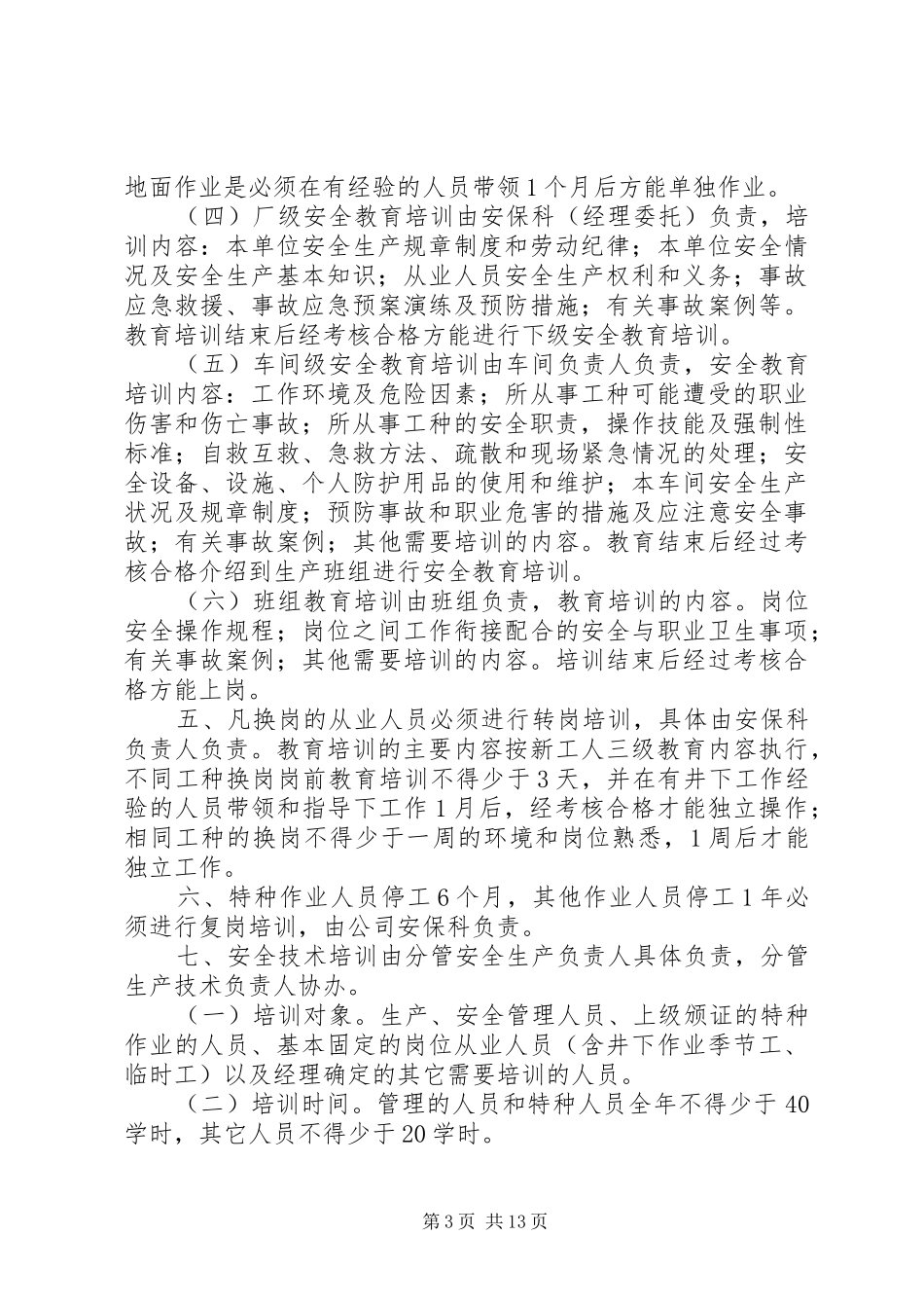 安全教育培训考核规章制度_第3页