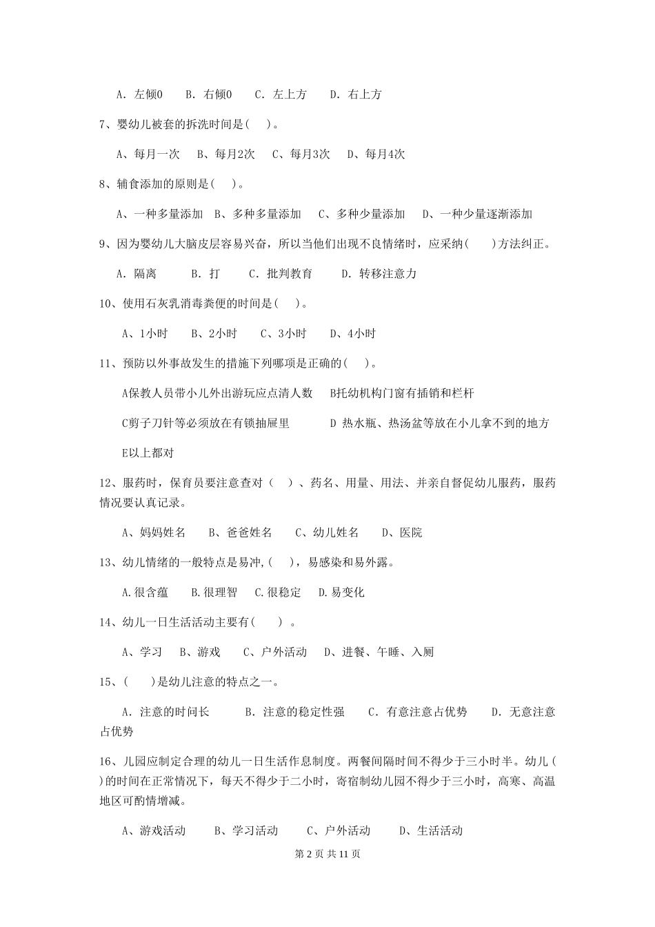 2024版保育员业务水平考试试题试卷(含答案)_第2页