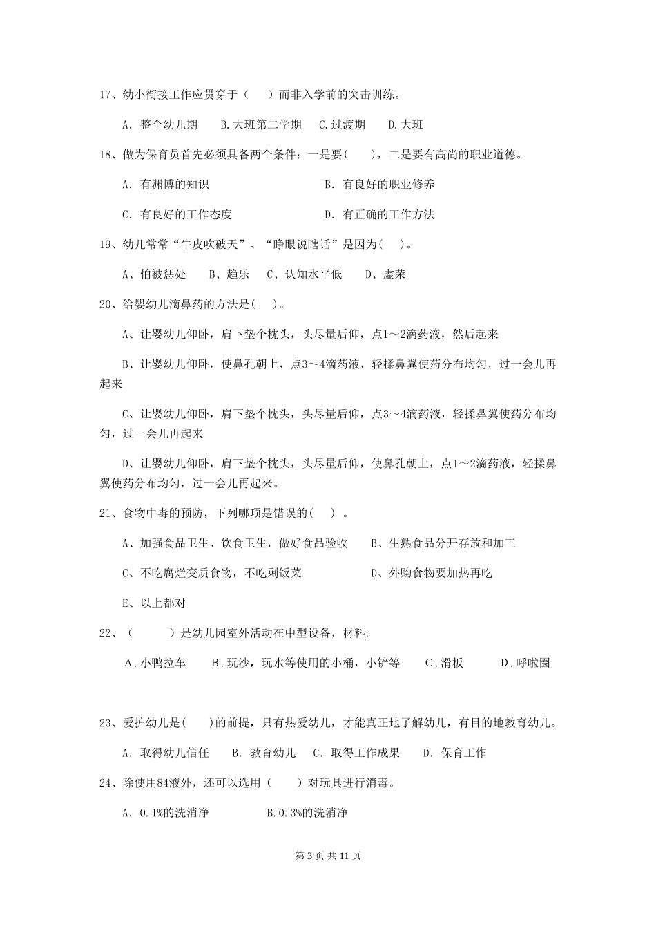 2024版保育员业务水平考试试题试卷(含答案)_第3页