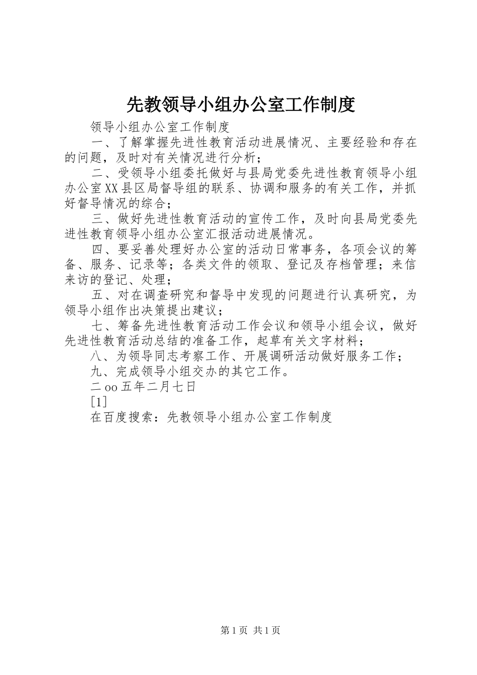 先教领导小组办公室工作规章制度 _第1页