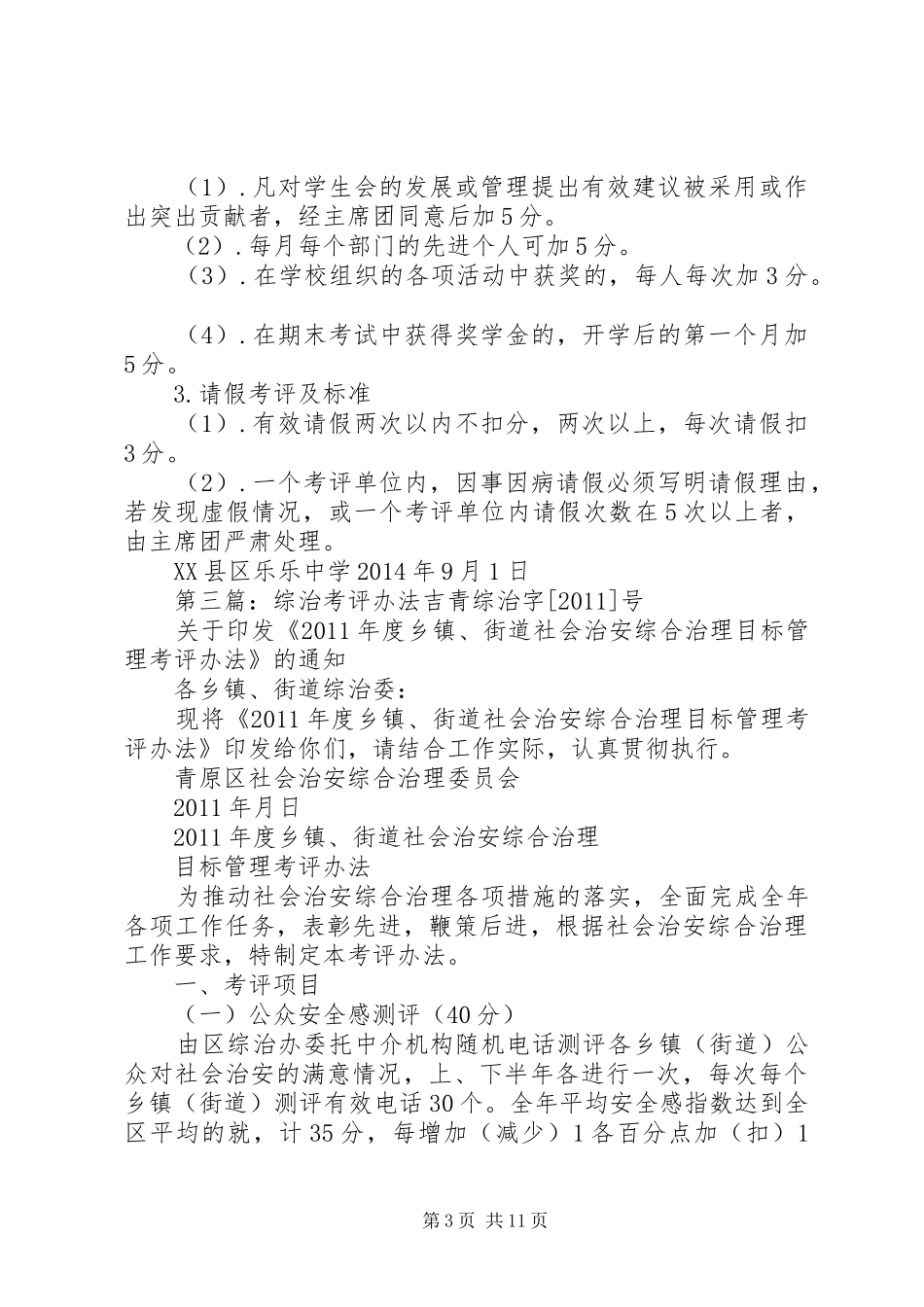 综治干部考评规章制度_第3页