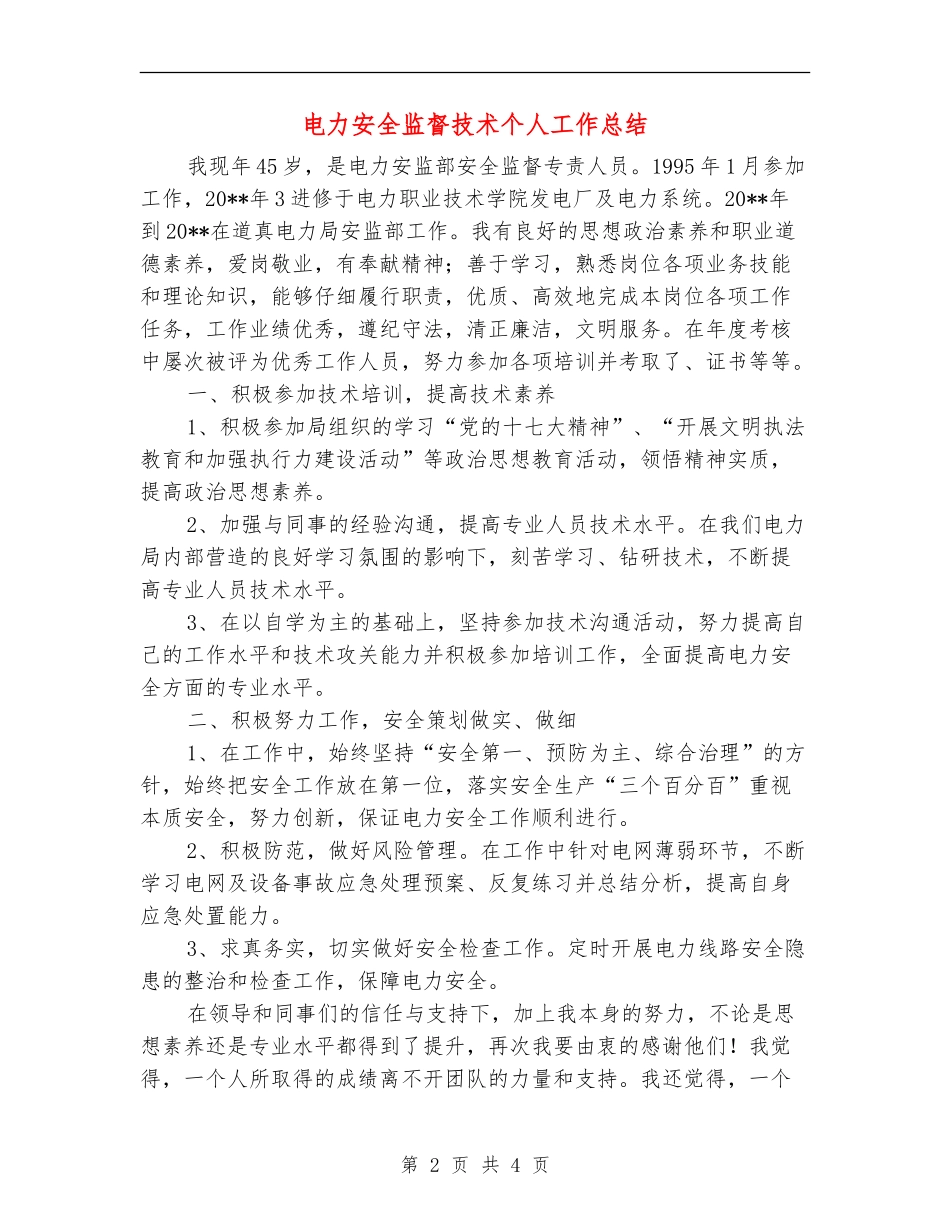 电力安全监督技术个人工作总结_第2页