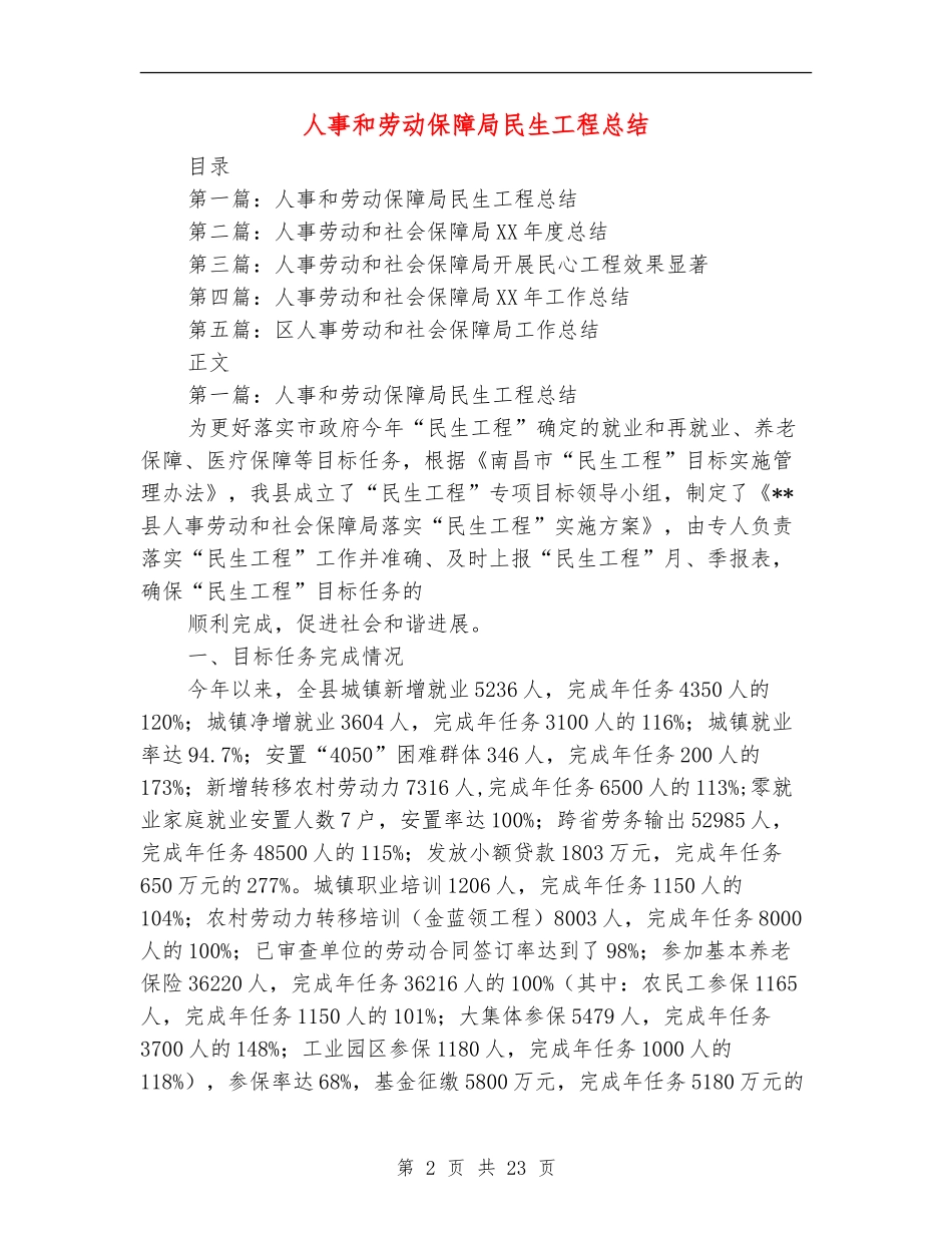 人事和劳动保障局民生工程总结_第2页