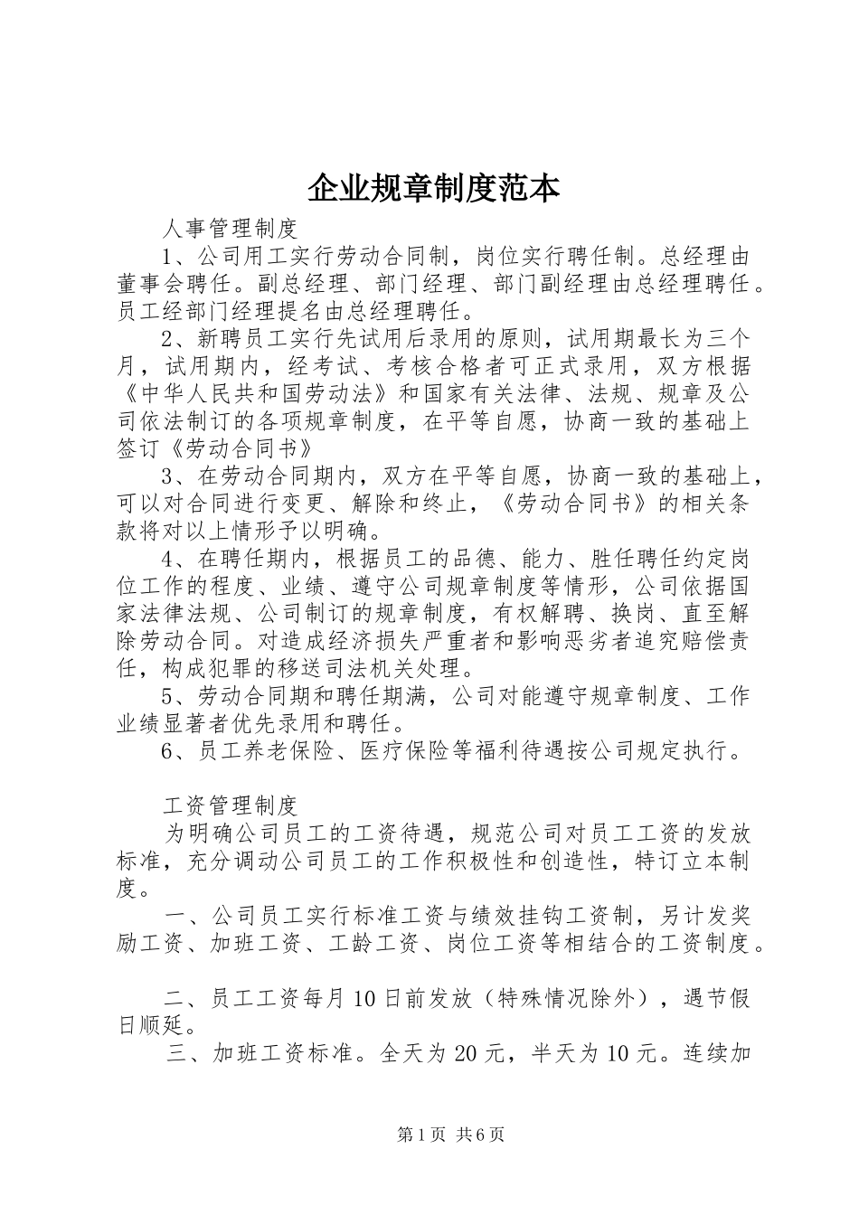 企业规章规章制度细则范本 (2)_第1页