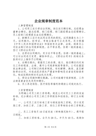 企业规章规章制度细则范本 (2)