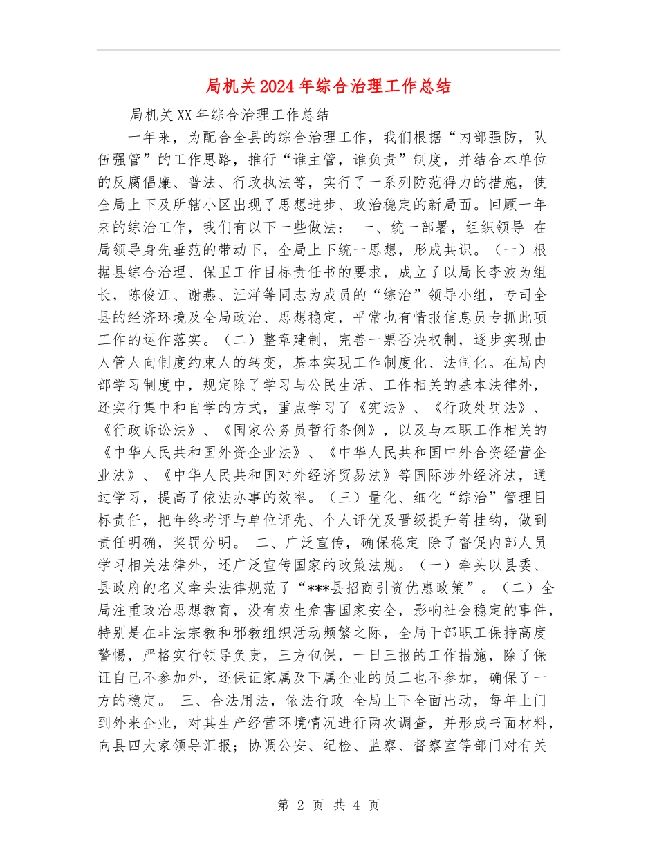 局机关2024年综合治理工作总结_第2页