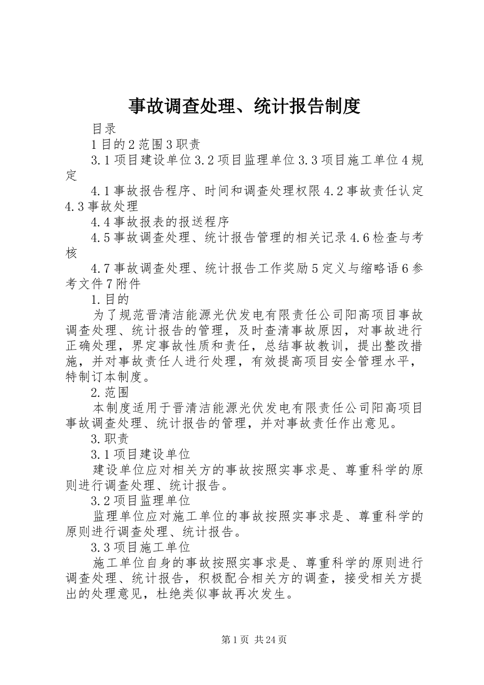 事故调查处理、统计报告规章制度_第1页