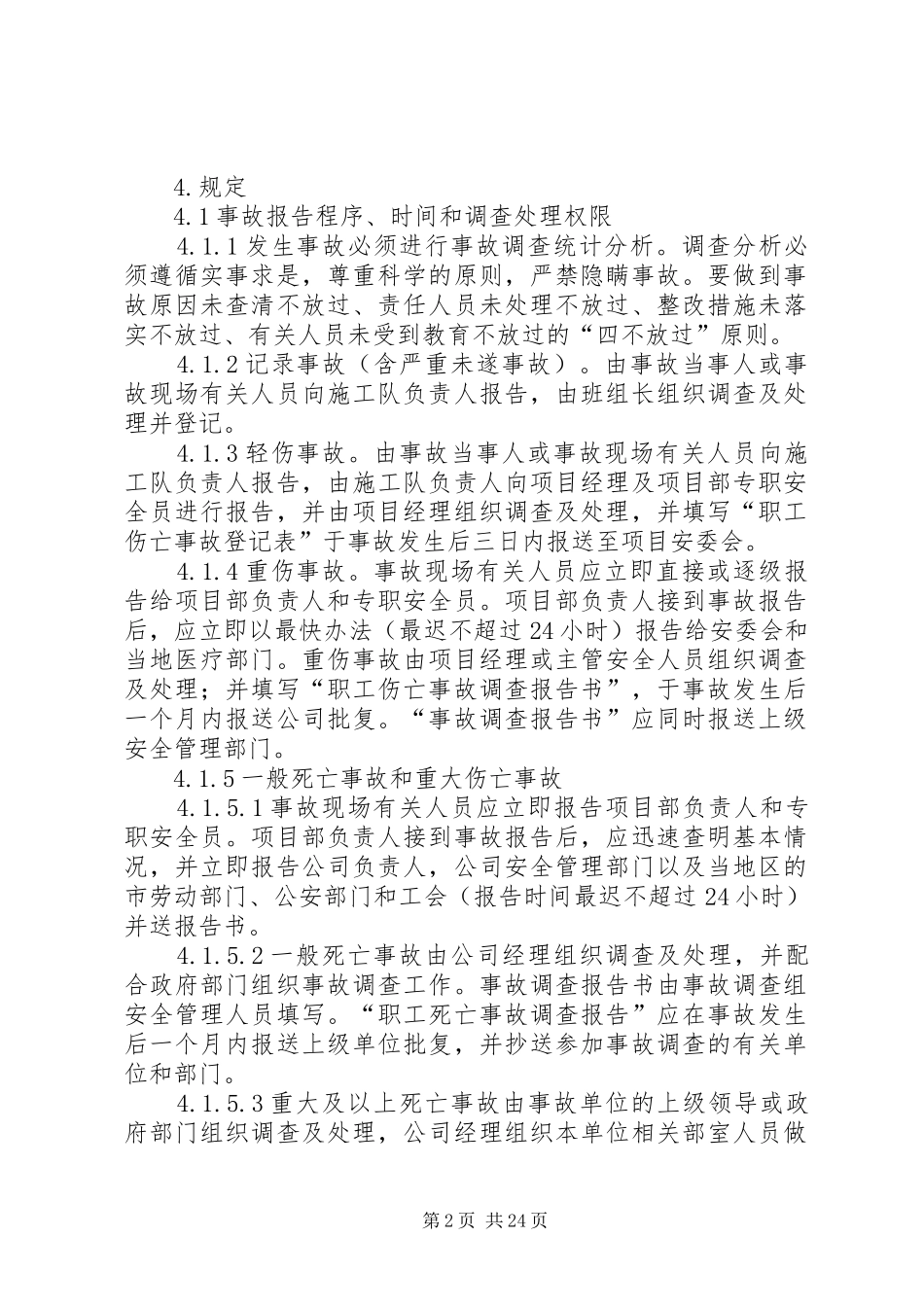 事故调查处理、统计报告规章制度_第2页