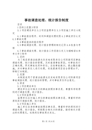 事故调查处理、统计报告规章制度
