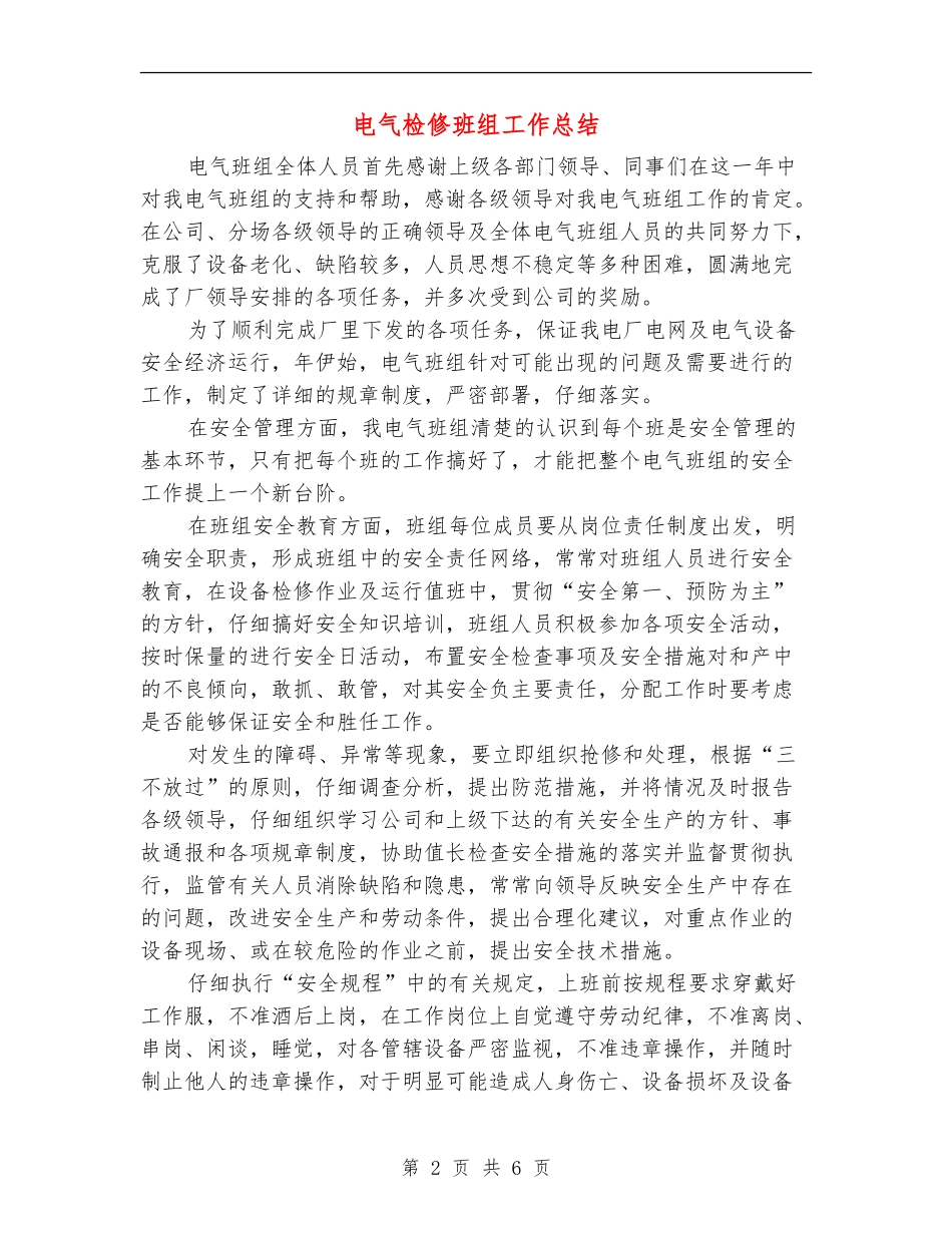 电气检修班组工作总结_第2页