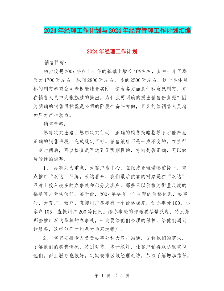 2024年经理工作计划与2024年经营管理工作计划汇编_第1页