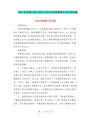 2024年经理工作计划与2024年经营管理工作计划汇编