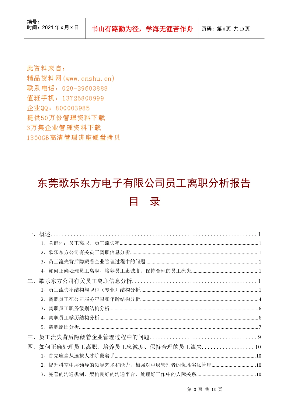 电子公司员工离职分析报告_第1页