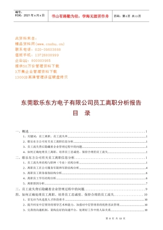 电子公司员工离职分析报告