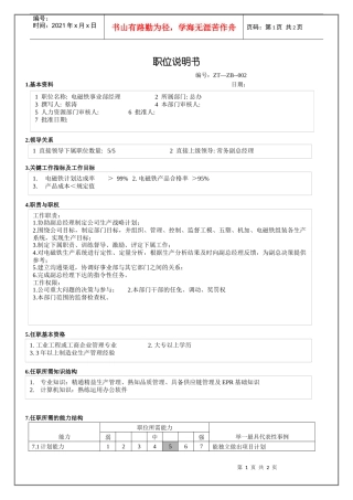 电磁铁事业部经理职位说明书