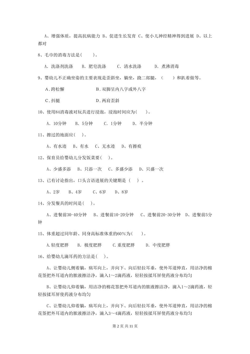 2024-2024年度幼儿园保育员三级专业能力考试试题B卷-(含答案)_第2页