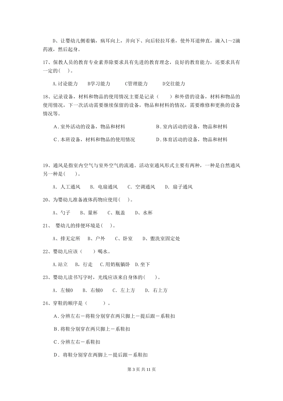 2024-2024年度幼儿园保育员三级专业能力考试试题B卷-(含答案)_第3页