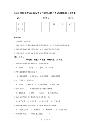 2024-2024年度幼儿园保育员三级专业能力考试试题B卷-(含答案)